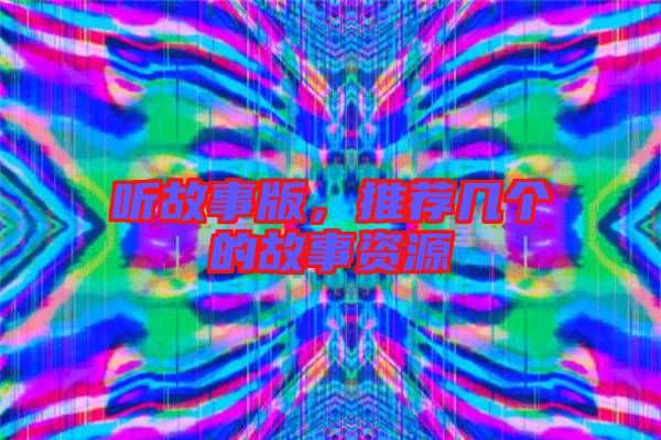 聽故事版，推薦幾個的故事資源