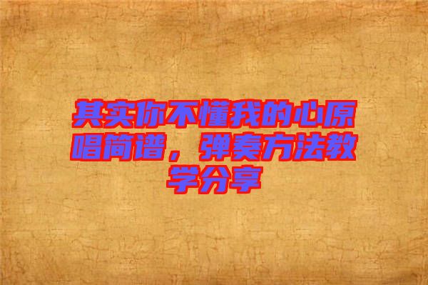 其實你不懂我的心原唱簡譜，彈奏方法教學分享