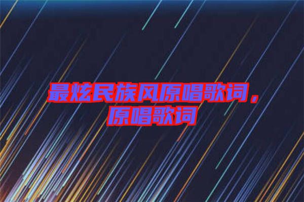 最炫民族風原唱歌詞，原唱歌詞