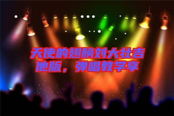 天使的翅膀劉大壯吉他版，彈唱教學(xué)享