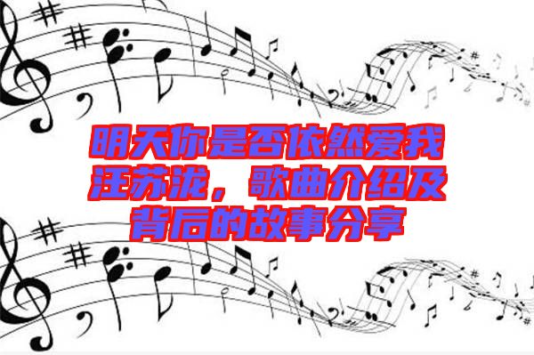 明天你是否依然愛我汪蘇瀧，歌曲介紹及背后的故事分享