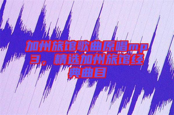 加州旅館歌曲原唱mp3，精選加州旅館經典曲目