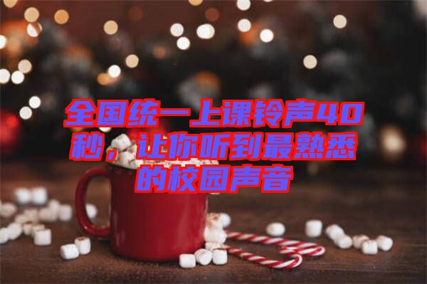 全國統一上課鈴聲40秒，讓你聽到最熟悉的校園聲音