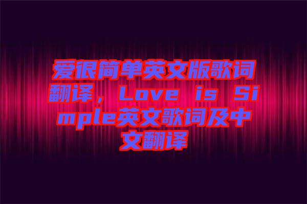 愛很簡單英文版歌詞翻譯，Love is Simple英文歌詞及中文翻譯