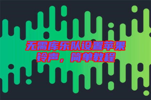 無需庫樂隊設置蘋果鈴聲，簡單教程