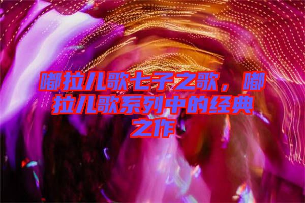 嘟拉兒歌七子之歌，嘟拉兒歌系列中的經典之作