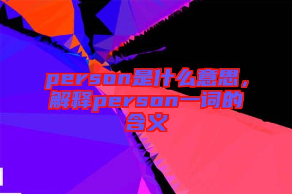 person是什么意思，解釋person一詞的含義