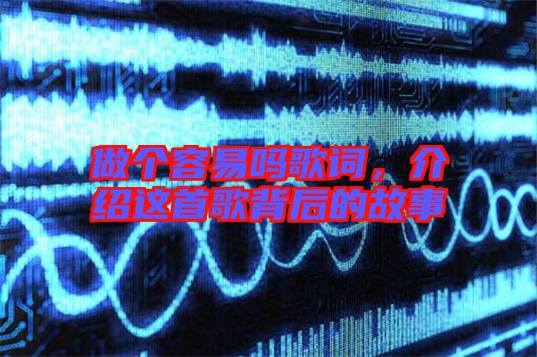 做個容易嗎歌詞，介紹這首歌背后的故事