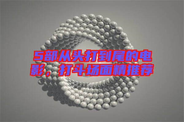 5部從頭打到尾的電影，打斗場面精推薦