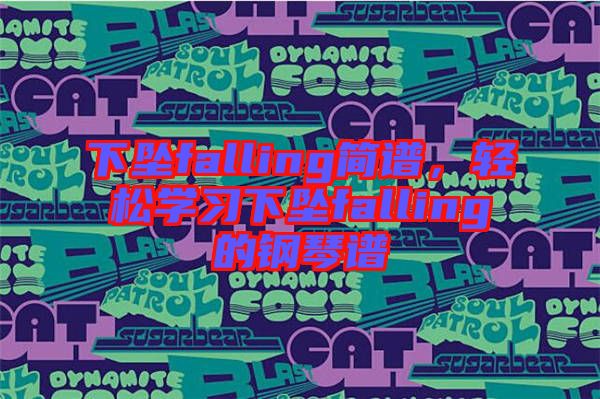 下墜falling簡譜，輕松學習下墜falling的鋼琴譜