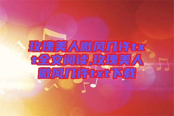 玫瑰美人微風幾許txt全文閱讀,玫瑰美人微風幾許txt下載