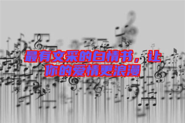 最有文采的白情書，讓你的愛情更浪漫