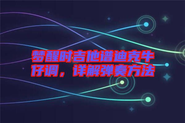 夢醒時吉他譜迪克牛仔調(diào)，詳解彈奏方法