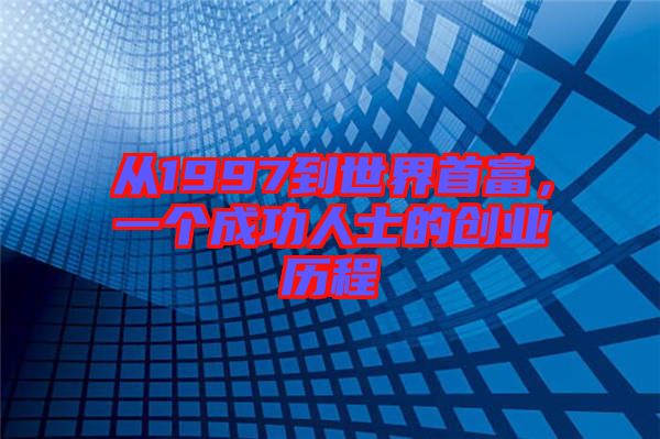 從1997到世界首富，一個成功人士的創(chuàng)業(yè)歷程