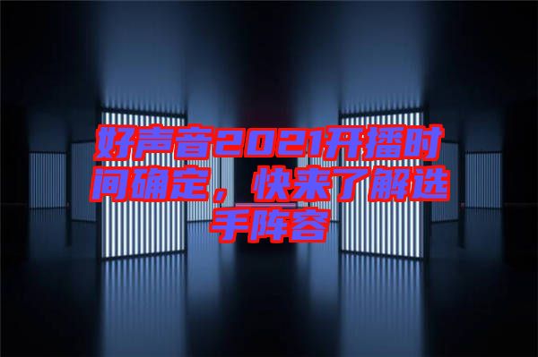好聲音2021開播時間確定，快來了解選手陣容