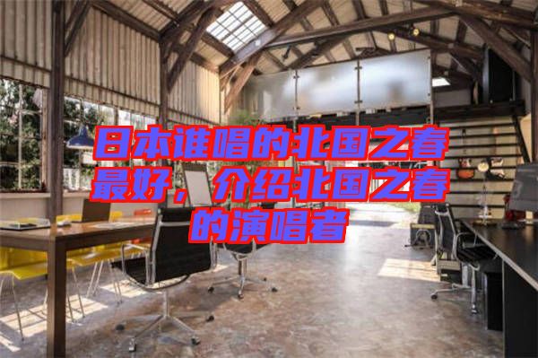 日本誰唱的北國之春最好，介紹北國之春的演唱者