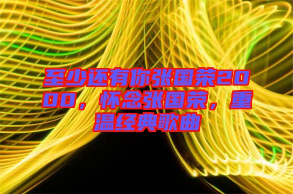 至少還有你張國榮2000，懷念張國榮，重溫經(jīng)典歌曲