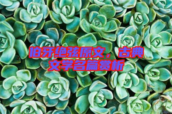 伯牙絕弦原文，古典文學名篇賞析
