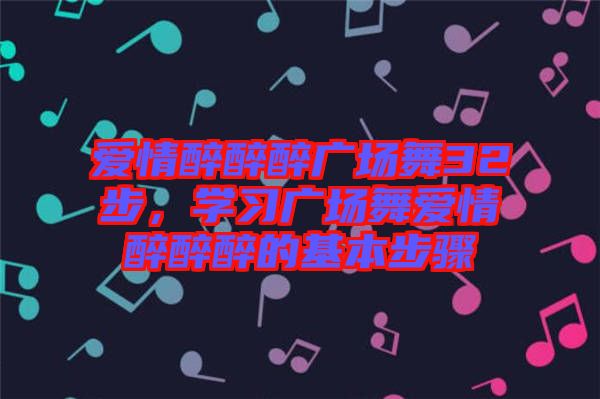 愛情醉醉醉廣場舞32步，學(xué)習(xí)廣場舞愛情醉醉醉的基本步驟