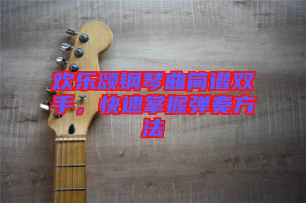 歡樂頌鋼琴曲簡譜雙手，快速掌握彈奏方法