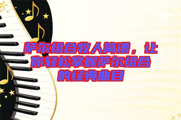 薩爾組合牧人簡譜，讓你輕松掌握薩爾組合的經典曲目