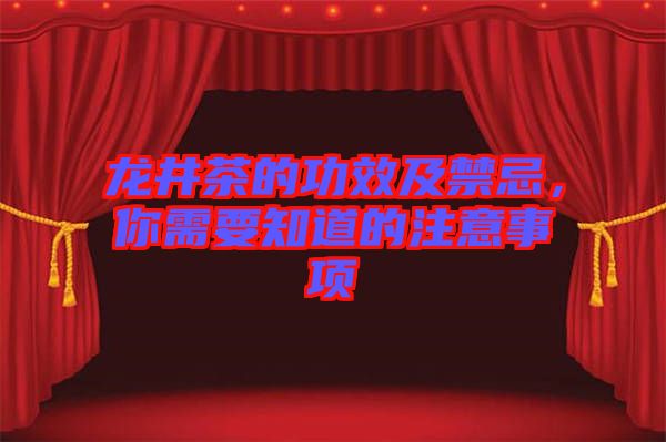 龍井茶的功效及禁忌，你需要知道的注意事項(xiàng)