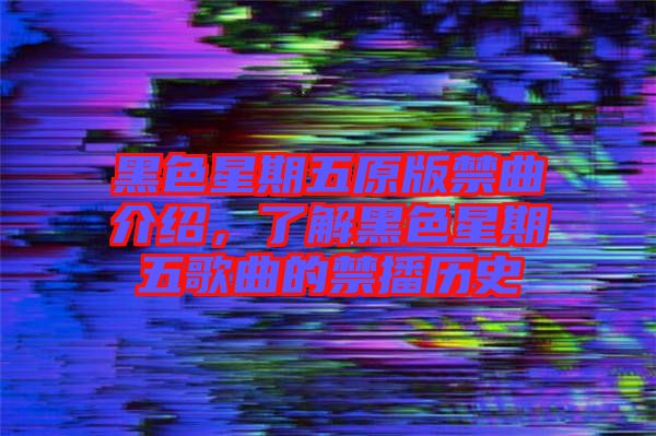 黑色星期五原版禁曲介紹，了解黑色星期五歌曲的禁播歷史