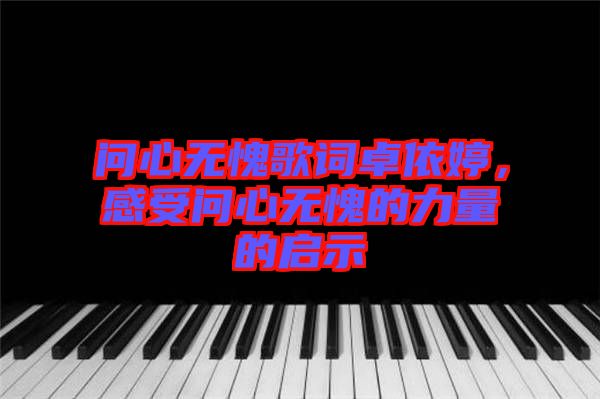 問心無愧歌詞卓依婷，感受問心無愧的力量的啟示