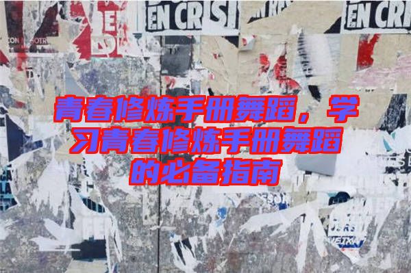青春修煉手冊舞蹈，學習青春修煉手冊舞蹈的必備指南