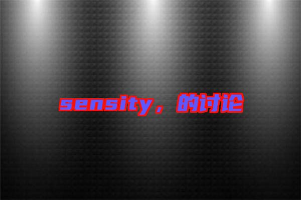 sensity，的討論