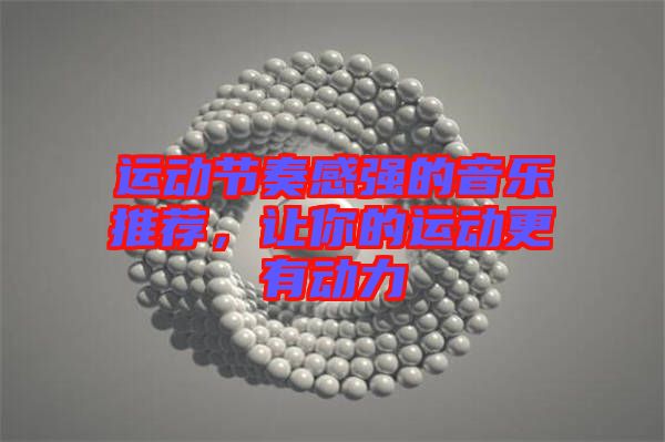 運(yùn)動(dòng)節(jié)奏感強(qiáng)的音樂推薦，讓你的運(yùn)動(dòng)更有動(dòng)力