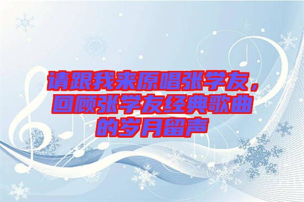 請跟我來原唱張學友，回顧張學友經典歌曲的歲月留聲