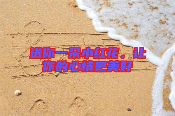 送你一朵小紅花，讓你的心情更美好