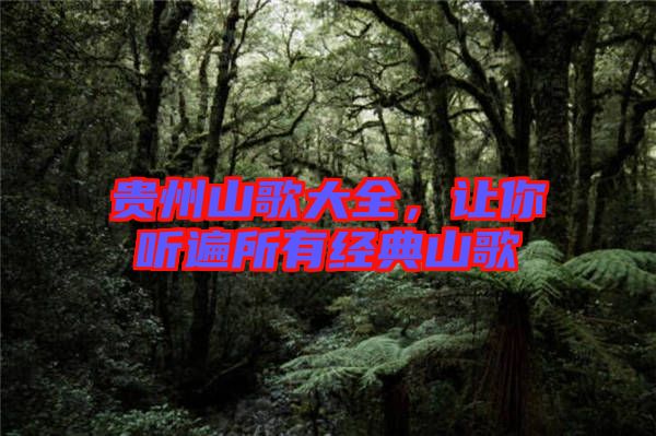 貴州山歌大全，讓你聽遍所有經典山歌