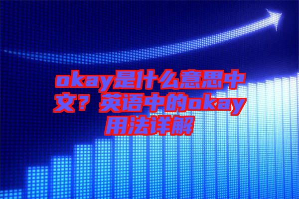 okay是什么意思中文？英語中的okay用法詳解