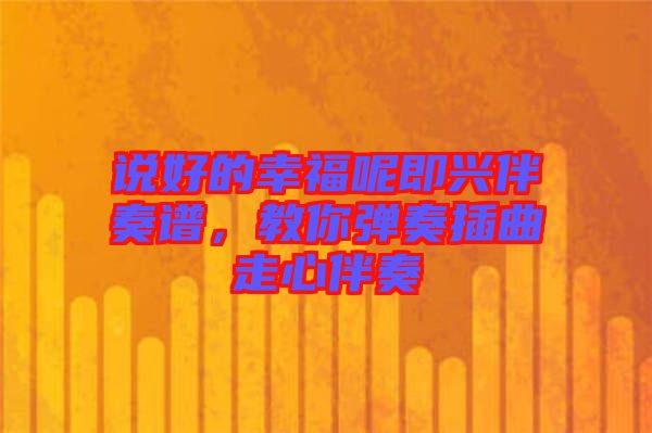 說好的幸福呢即興伴奏譜，教你彈奏插曲走心伴奏