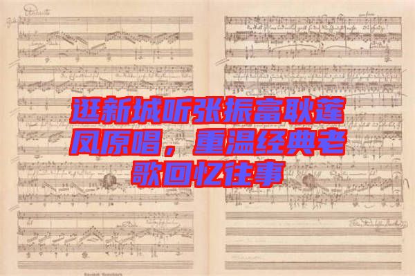 逛新城聽張振富耿蓮鳳原唱，重溫經典老歌回憶往事
