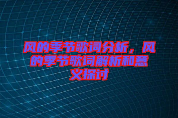 風的季節歌詞分析，風的季節歌詞解析和意義探討