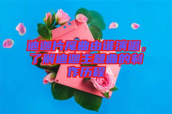 迪迦片尾曲由誰演唱，了解迪迦主題曲的制作歷程
