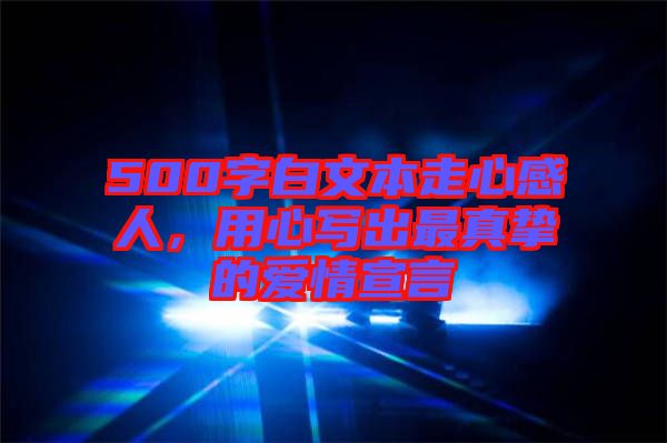 500字白文本走心感人，用心寫出最真摯的愛情宣言