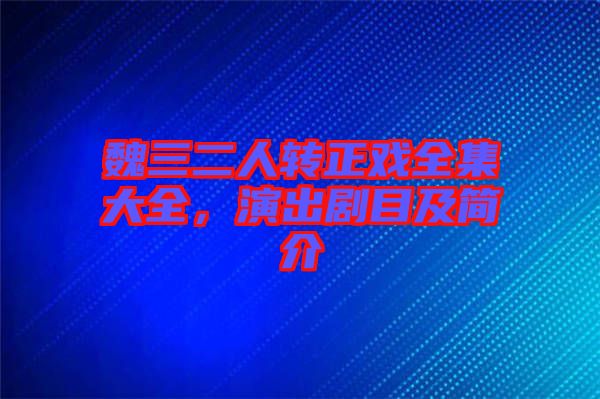 魏三二人轉正戲全集大全，演出劇目及簡介