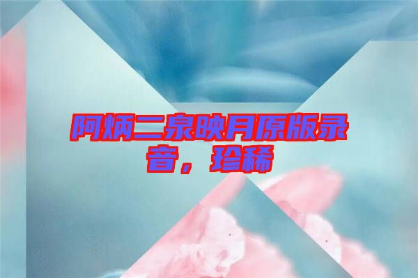 阿炳二泉映月原版錄音，珍稀