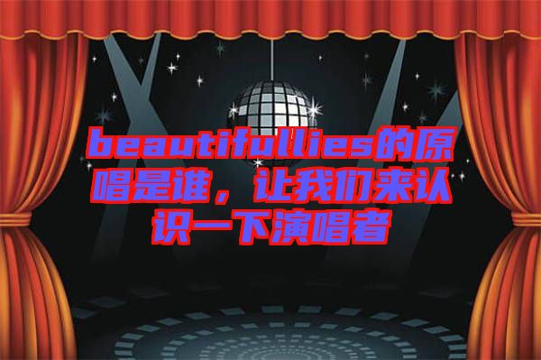 beautifullies的原唱是誰，讓我們來認識一下演唱者
