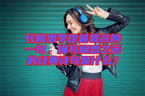 長相思李煜最著名的一句，描寫相思之苦的經(jīng)典詩句是什么？