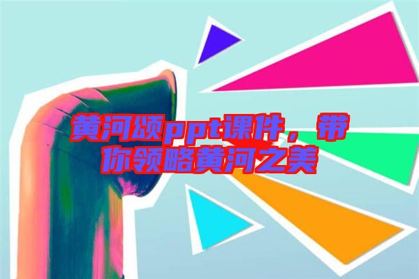 黃河頌ppt課件，帶你領略黃河之美