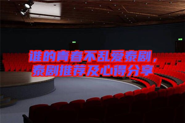 誰的青春不亂愛泰劇，泰劇推薦及心得分享
