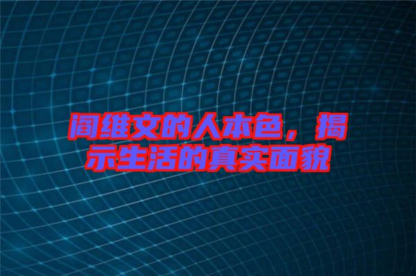閻維文的人本色，揭示生活的真實(shí)面貌