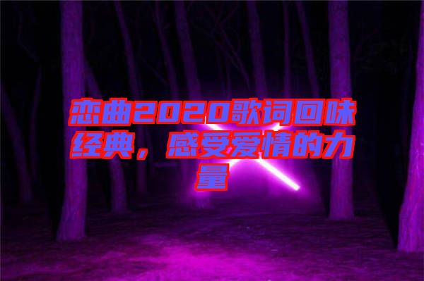 戀曲2020歌詞回味經典，感受愛情的力量