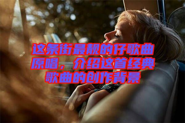 這條街最靚的仔歌曲原唱，介紹這首經典歌曲的創作背景