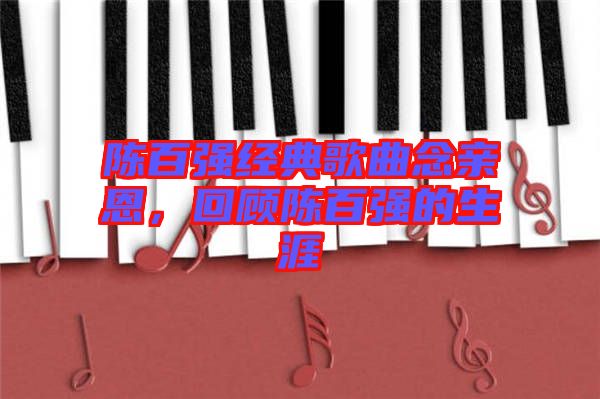 陳百強經(jīng)典歌曲念親恩，回顧陳百強的生涯
